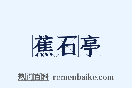 蕉石亭是什么意思的图片